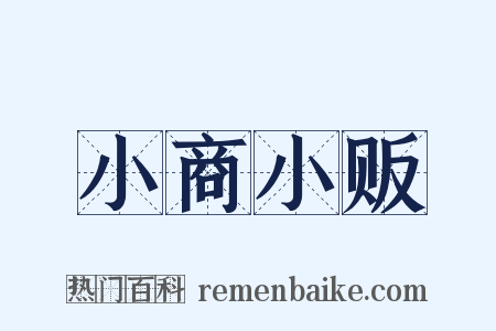 小商小贩是什么意思的图片